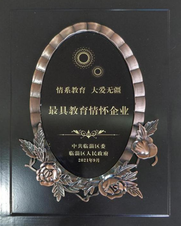 2021年9月10日公司榮獲全區慶祝第37個教師節大會“最具教育情懷”企業