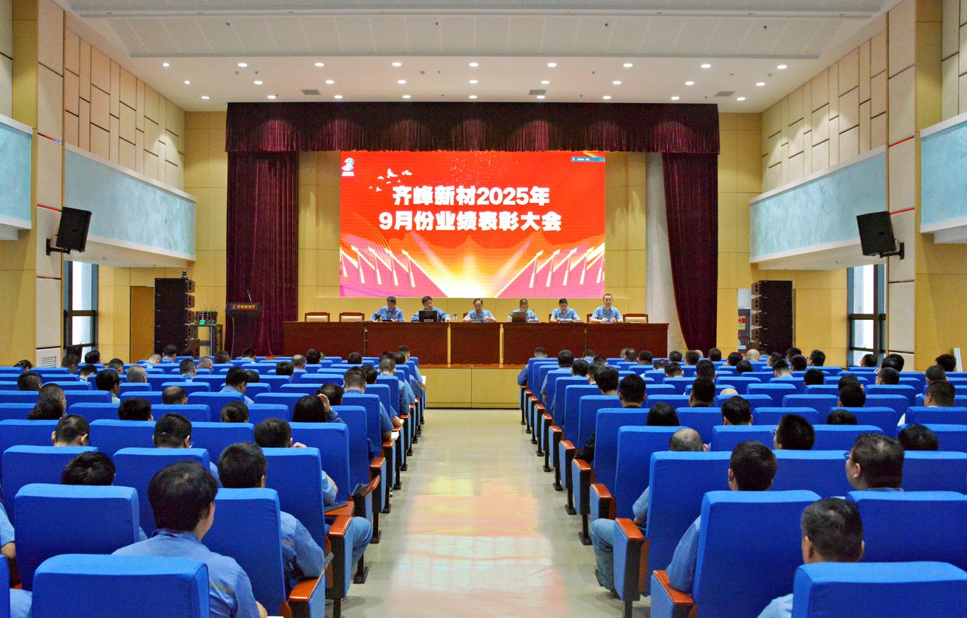 齊峰新材2025年9月業(yè)績(jī)表彰大會(huì)勝利召
